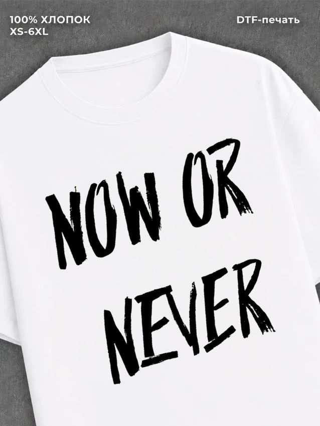 Футболка Now or never
