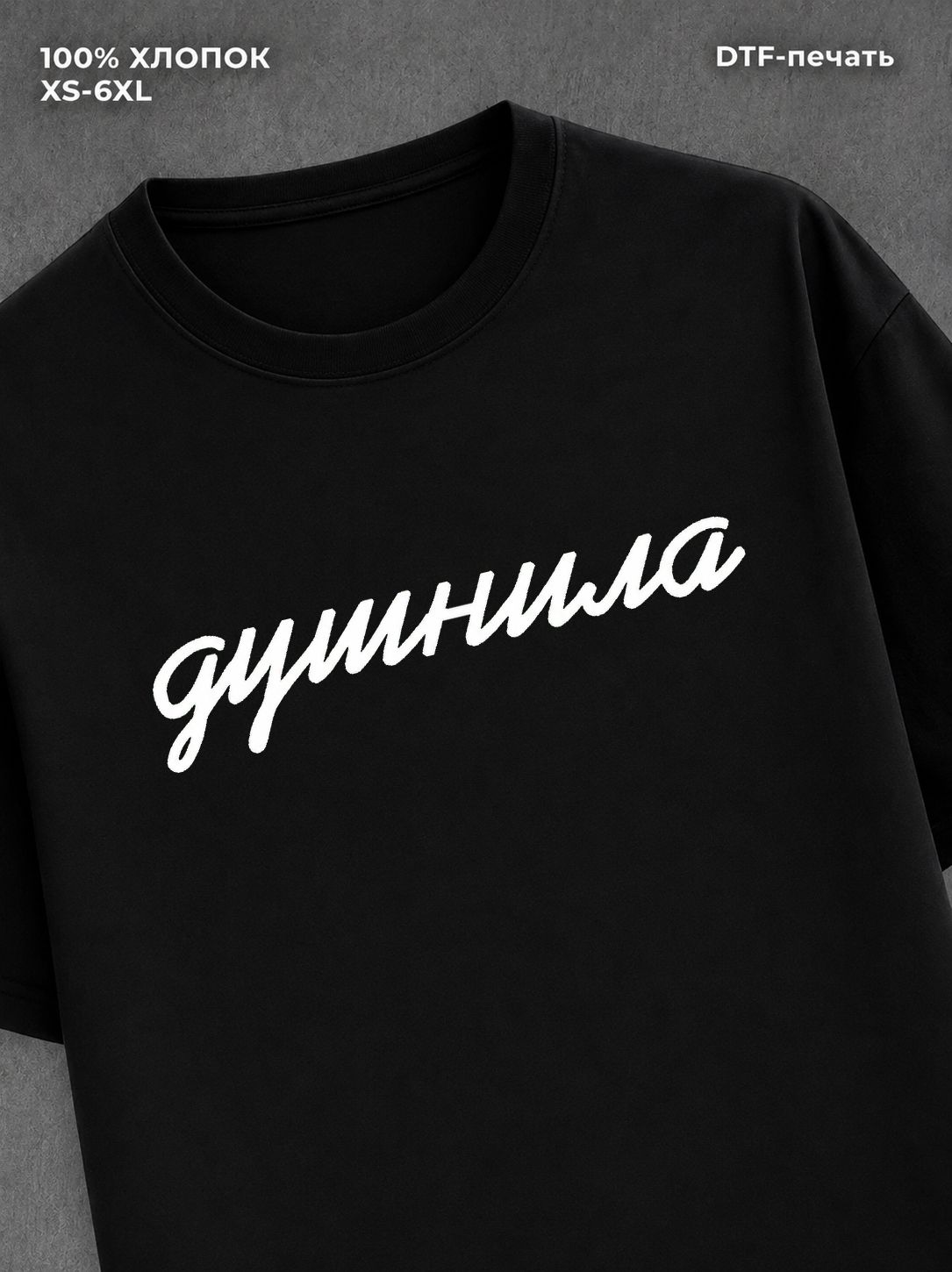 Футболка Душнила