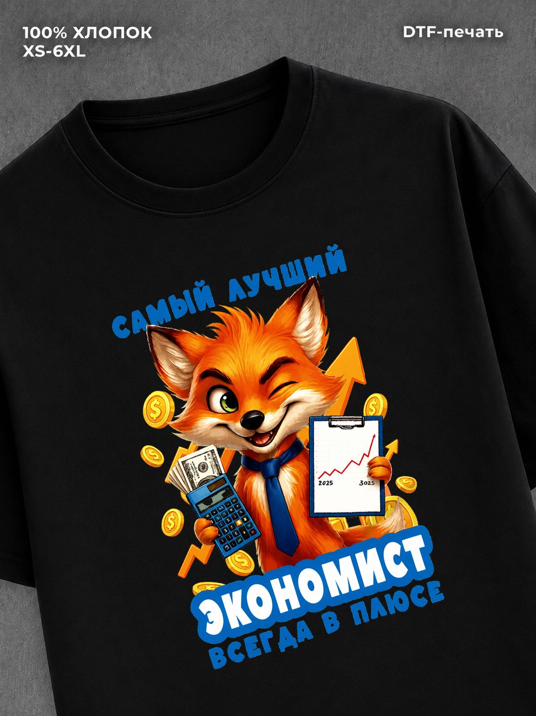 Футболка Лис надпись Самый лучший экономист