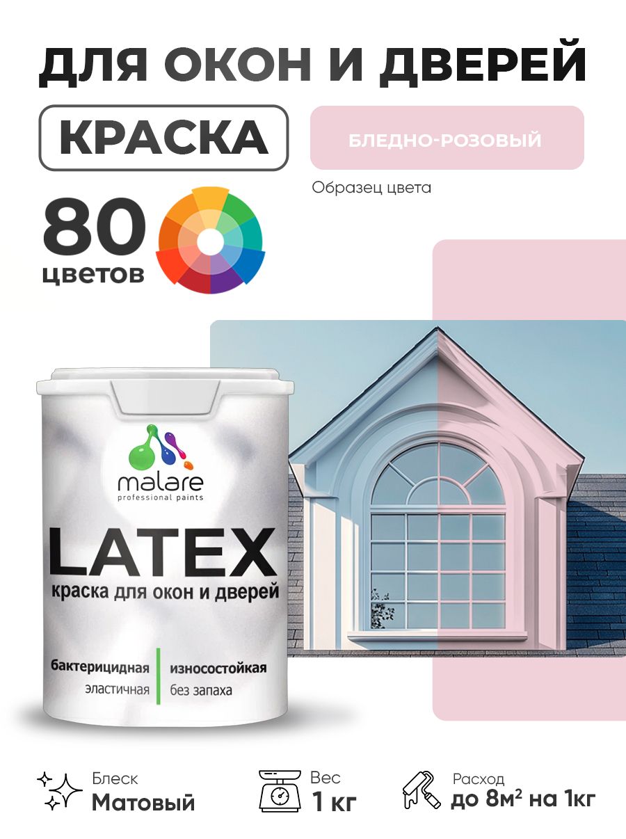 Акриловая краска для дверей и окон Malare Latex по дереву с антисептическим эффектом/ быстросохнущая моющаяся без запаха матовая, бледно-розовый, 1 кг