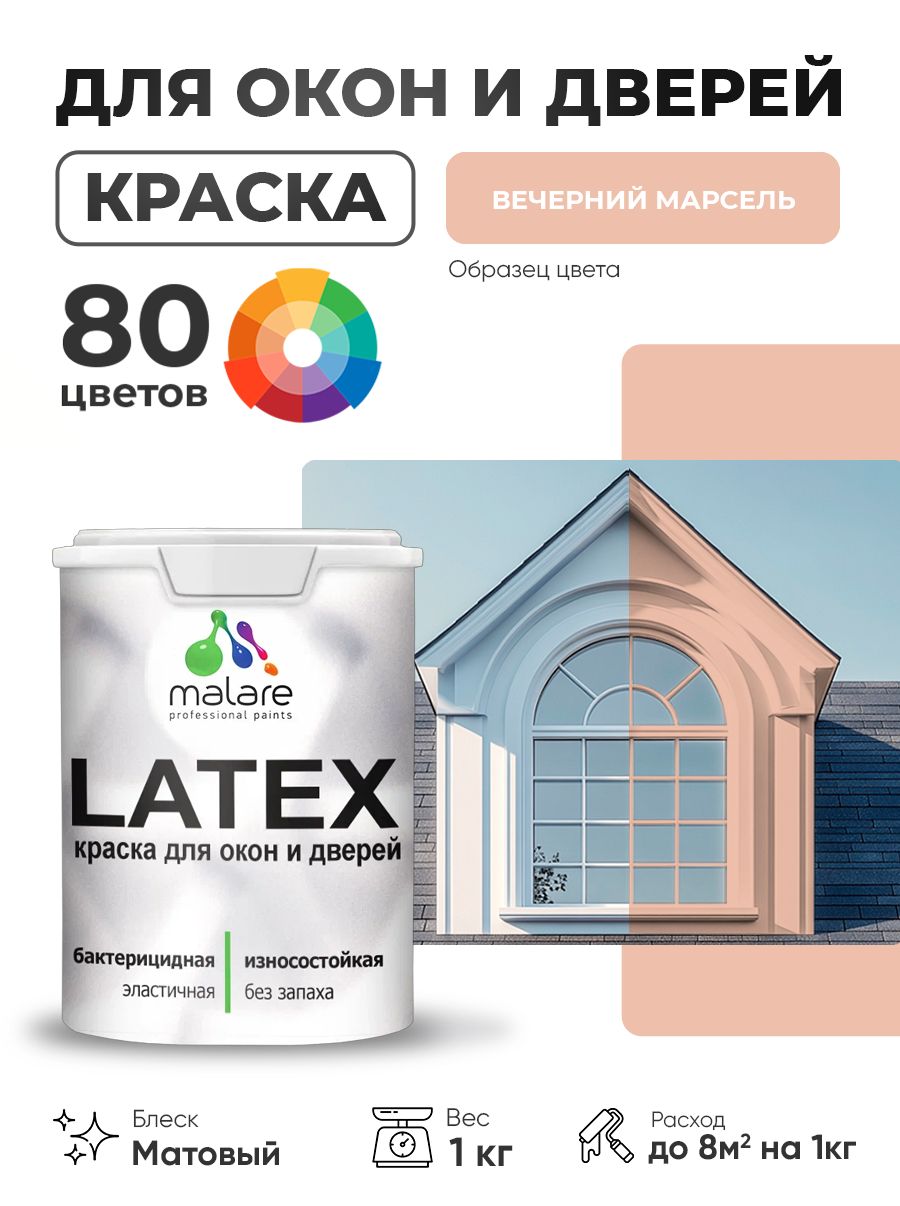 Акриловая краска для дверей и окон Malare Latex по дереву с антисептическим эффектом/ быстросохнущая моющаяся без запаха матовая, вечерний марсель, 1 кг