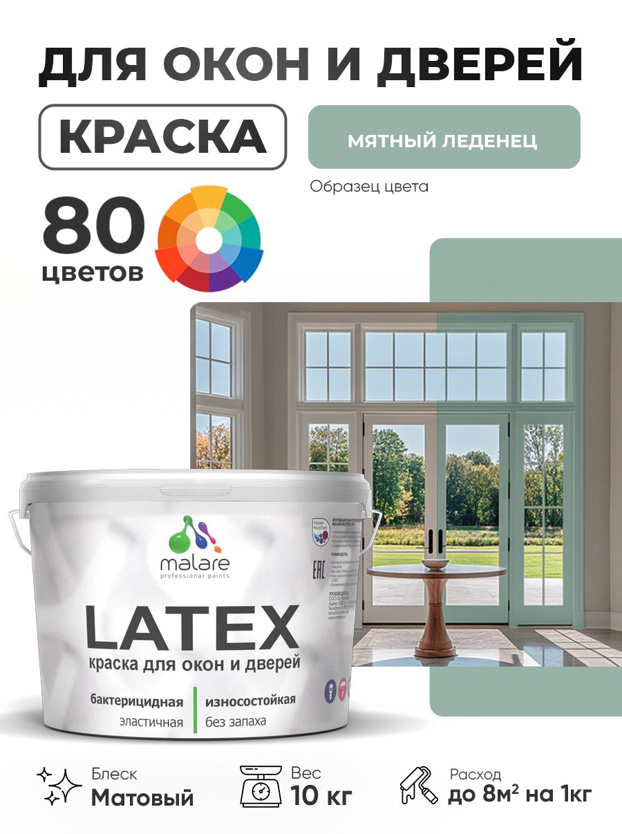 Акриловая краска для дверей и окон Malare Latex по дереву с антисептическим эффектом/ быстросохнущая моющаяся без запаха матовая, мятный леденец, 10 кг