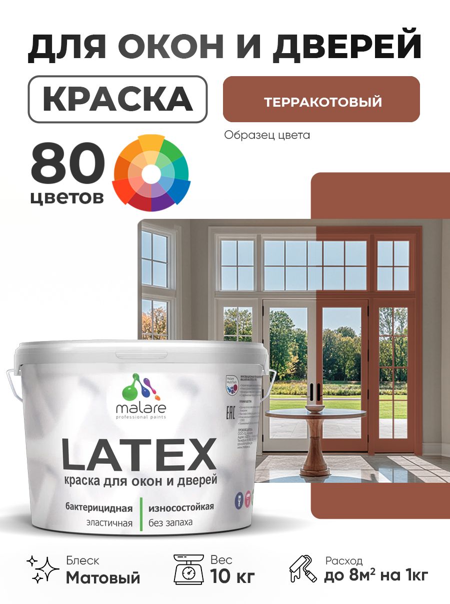 Акриловая краска для дверей и окон Malare Latex по дереву с антисептическим эффектом/ быстросохнущая моющаяся без запаха матовая, терракотовый, 10 кг