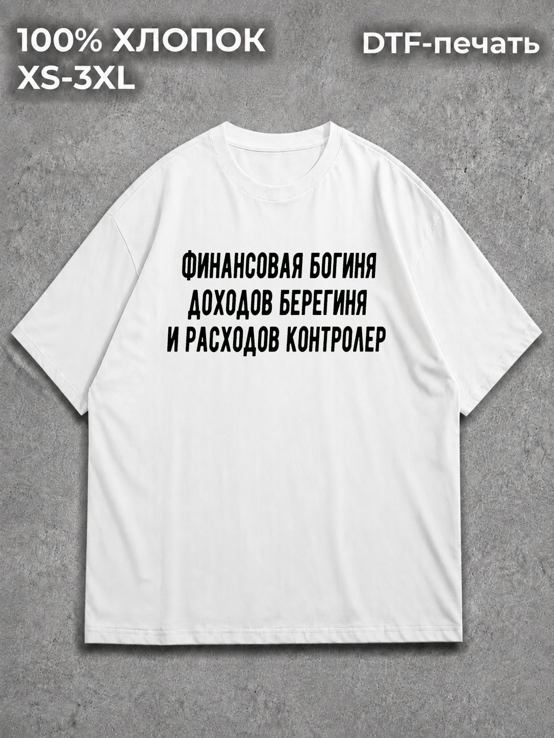Футболка Финансовая Богиня