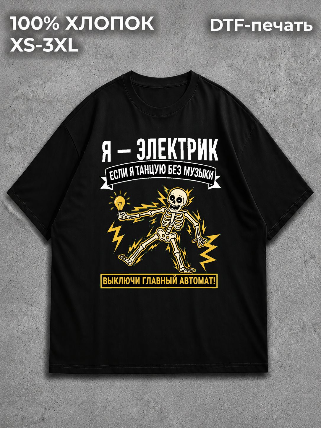 Футболка Электрик