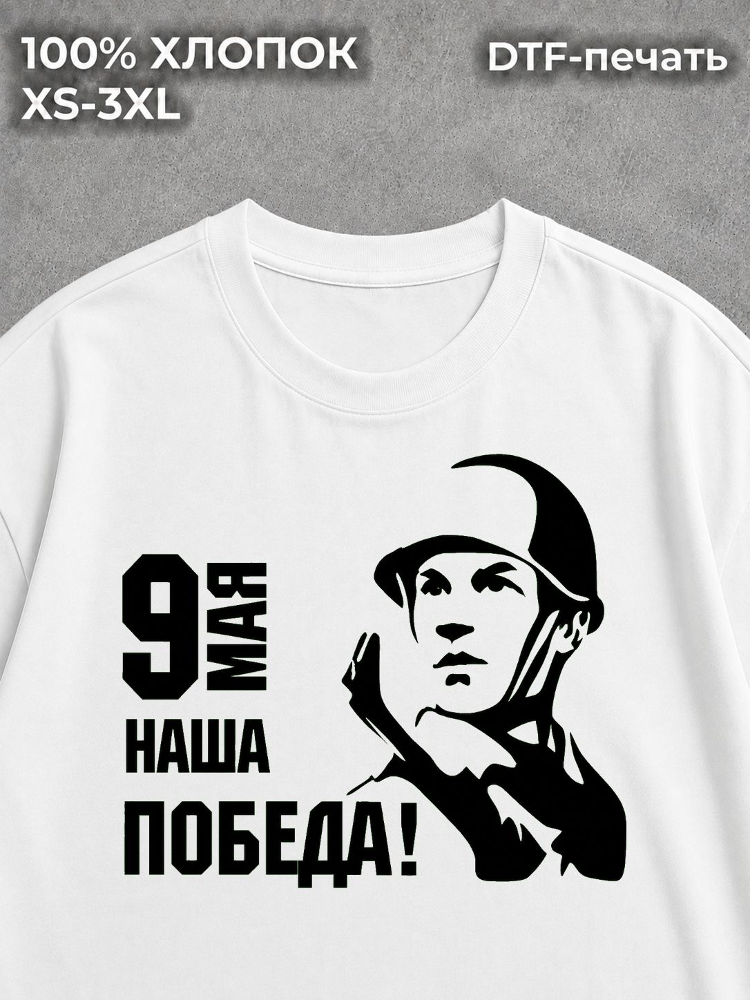 Футболка Наша победа