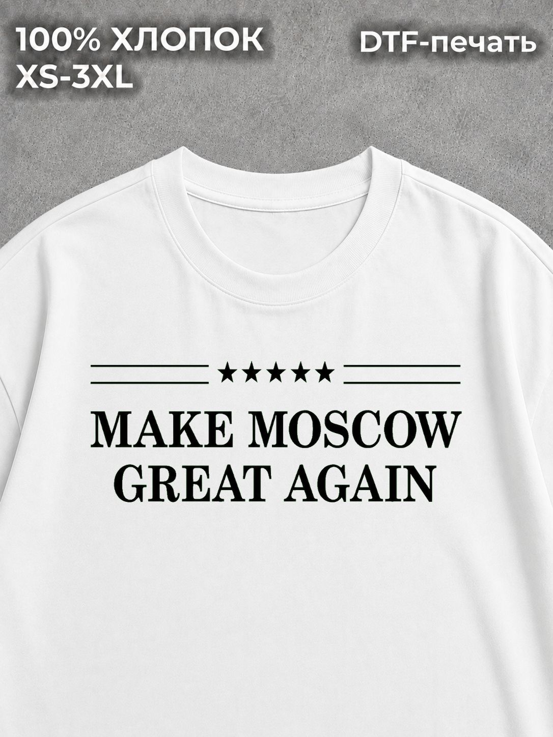 Футболка Make Moscow great again