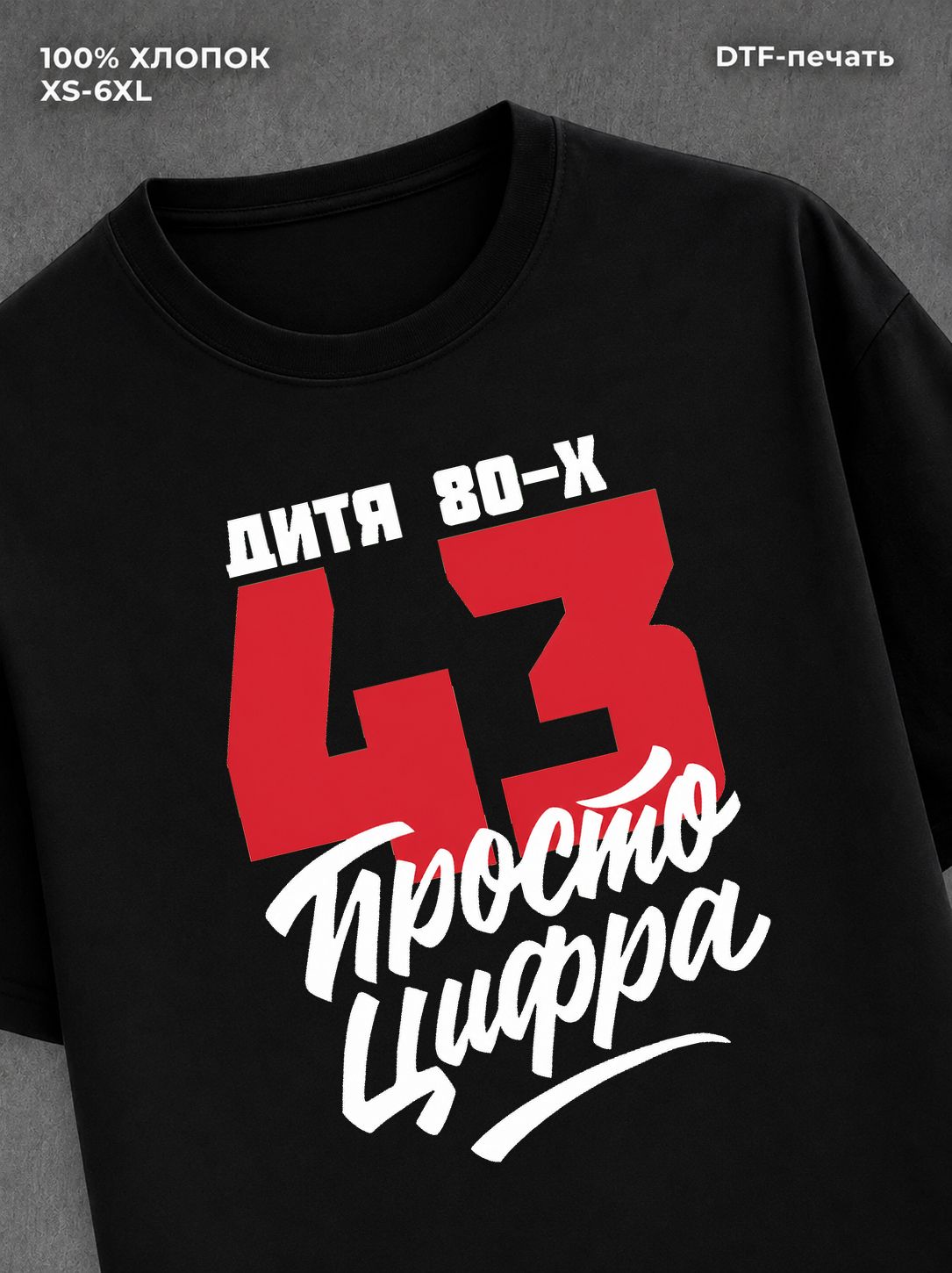 Футболка Дитя 80-х Просто цифра 43