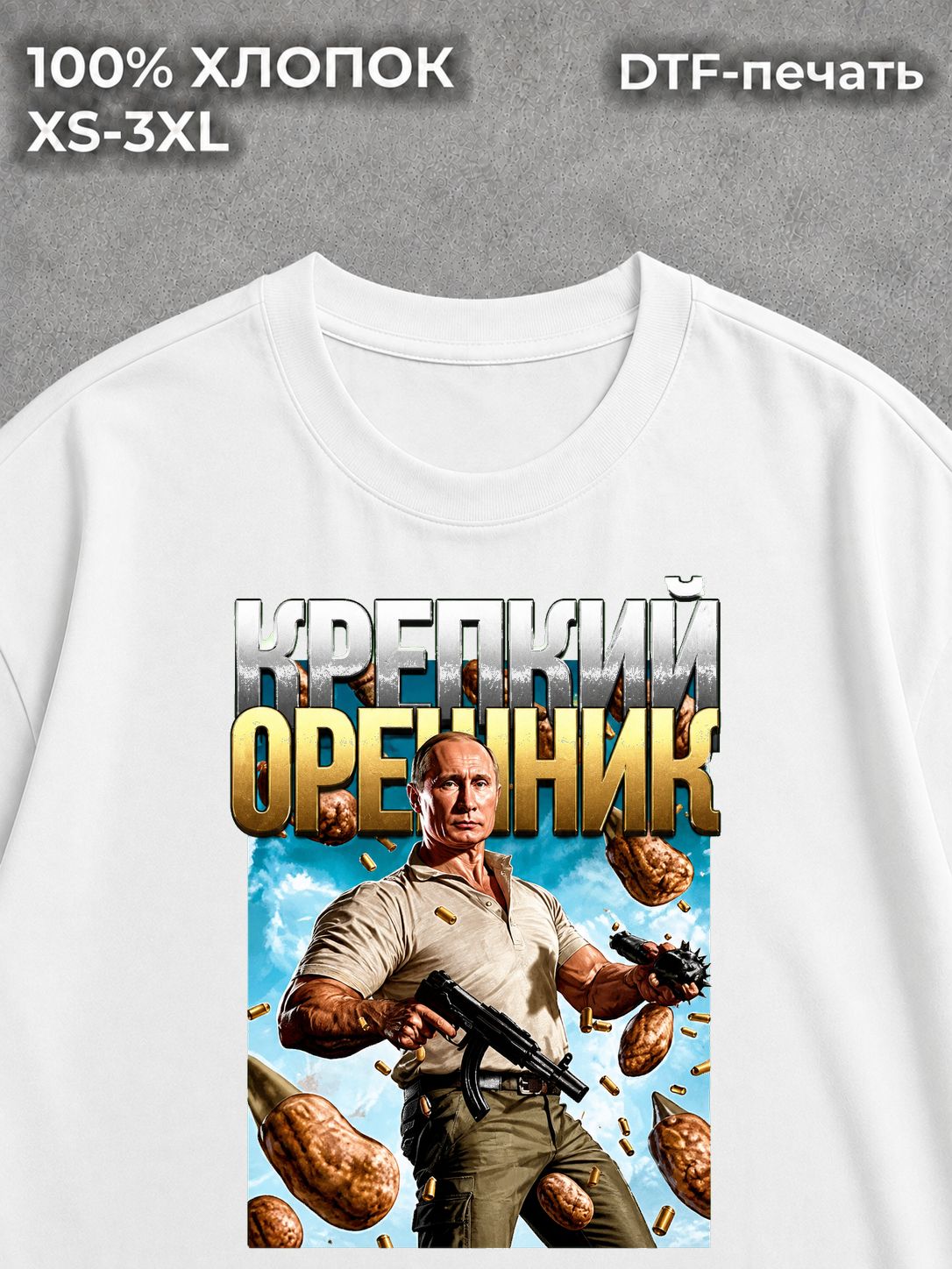Футболка Путин Владимир и крепкий орешник