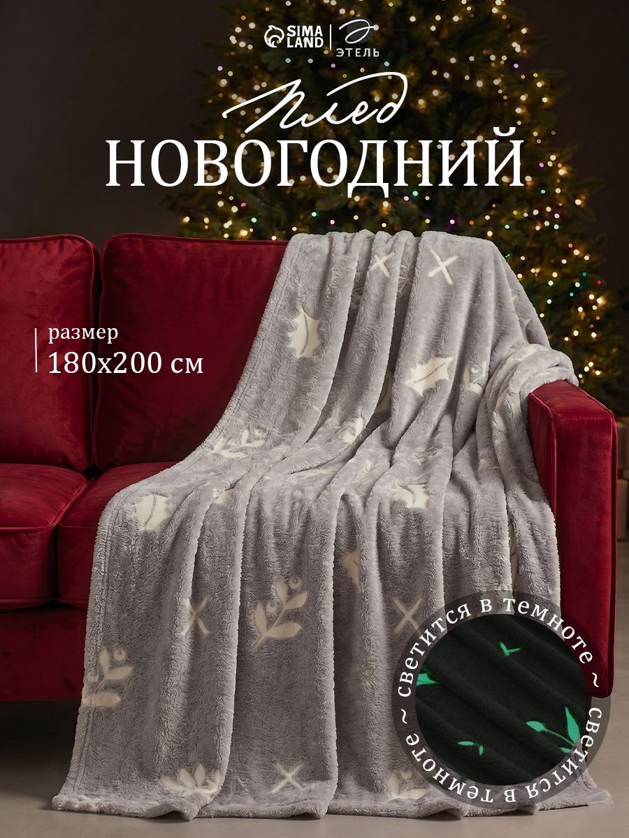 Плед светящийся в темноте Этель. Twigs 180 200 см,100% п/э, корал-флис, 220 г/м