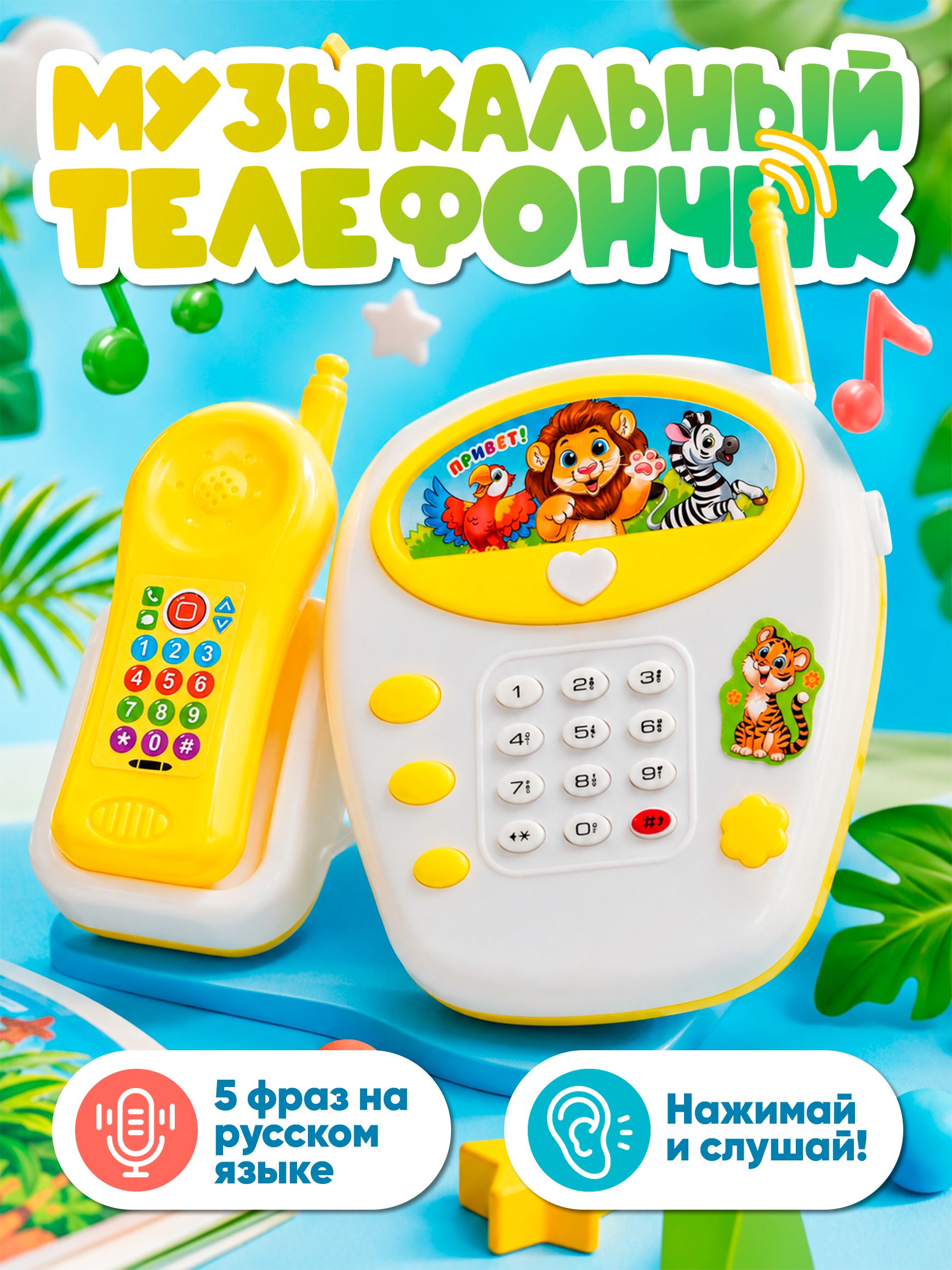 Музыкальный детский телефончик, ZABIAKA, "Весёлые зверята", русская озвучка
