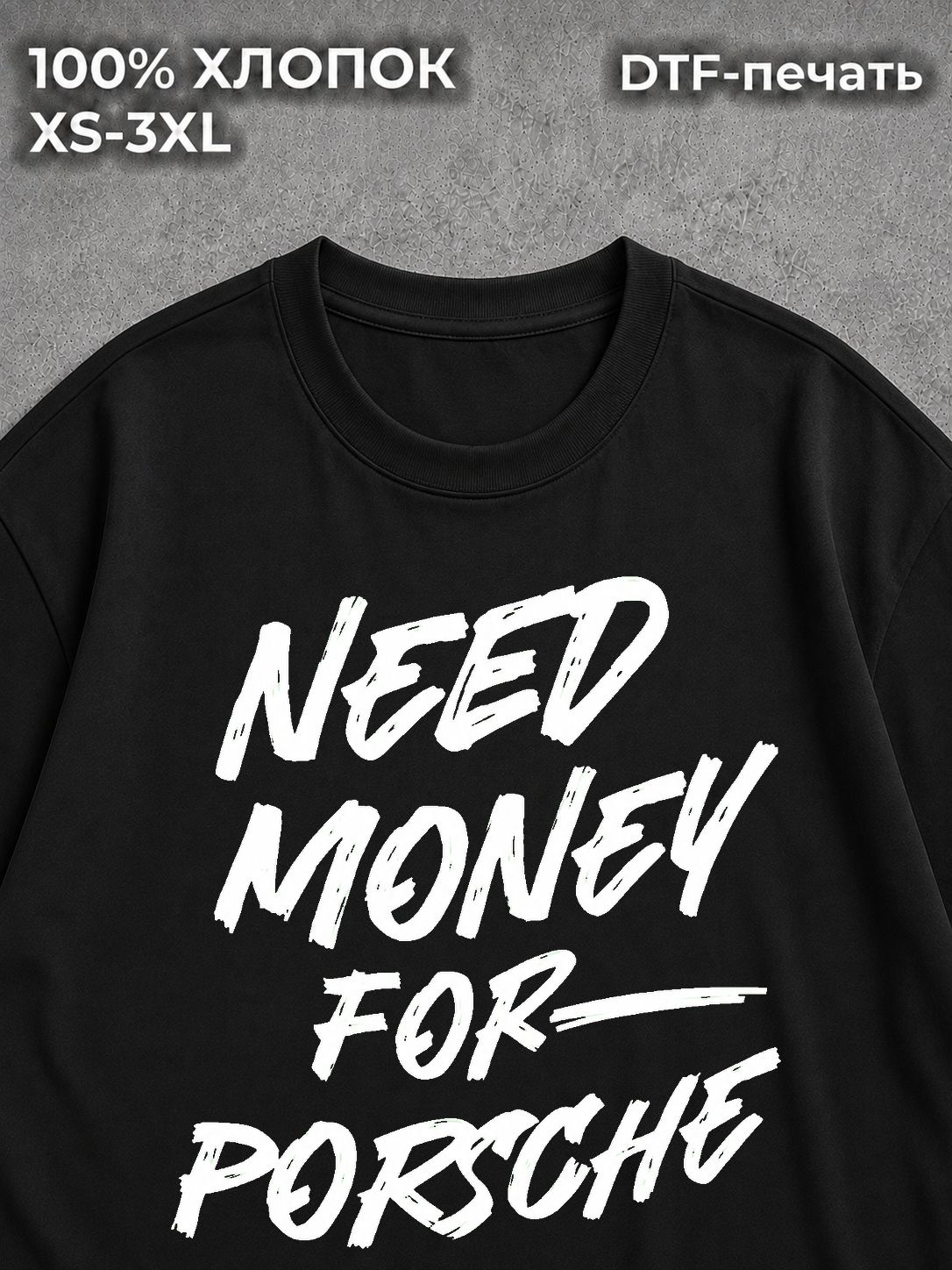 Футболка NEED MONEY FOR PORSCHE