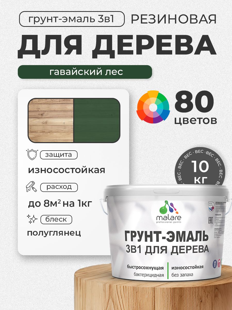 Латексная Грунт-Эмаль 3 в 1 Malare для деревянных поверхностей с антисептическим эффектом, быстросохнущая моющаяся без запаха полуглянцевая, гавайский лес, 10 кг