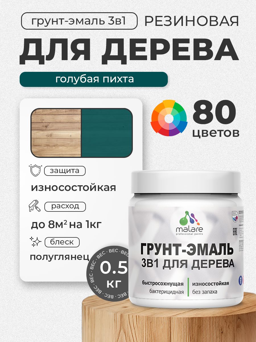 Латексная Грунт-Эмаль 3 в 1 Malare для деревянных поверхностей с антисептическим эффектом, быстросохнущая моющаяся без запаха полуглянцевая, голубая пихта, 0.5 кг