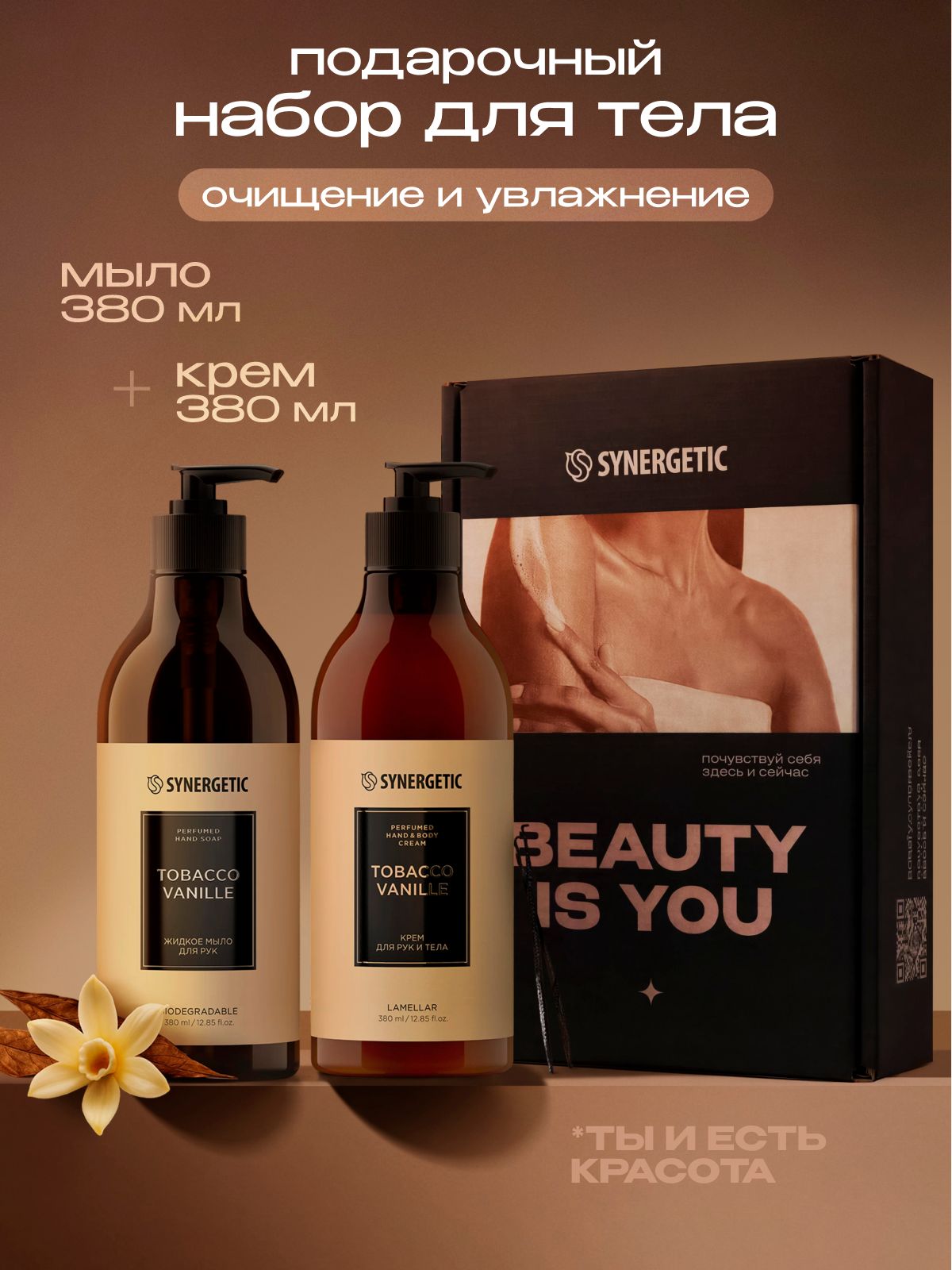 Жидкое мыло + крем для рук и тела, подарочный набор для женщин SYNERGETIC SELECTED tobacco-vanille