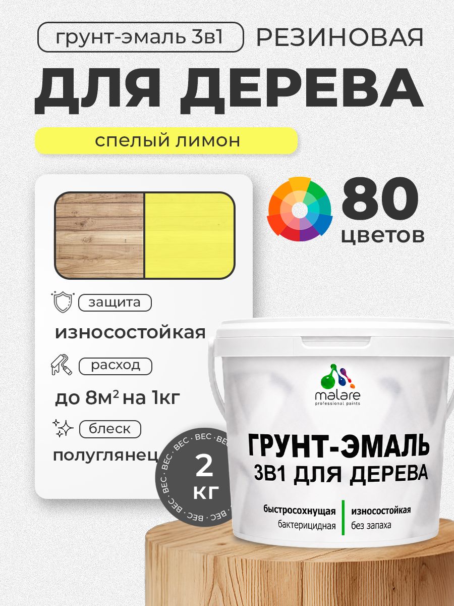 Латексная Грунт-Эмаль 3 в 1 Malare для деревянных поверхностей с антисептическим эффектом, быстросохнущая моющаяся без запаха полуглянцевая, cпелый лимон, 2 кг