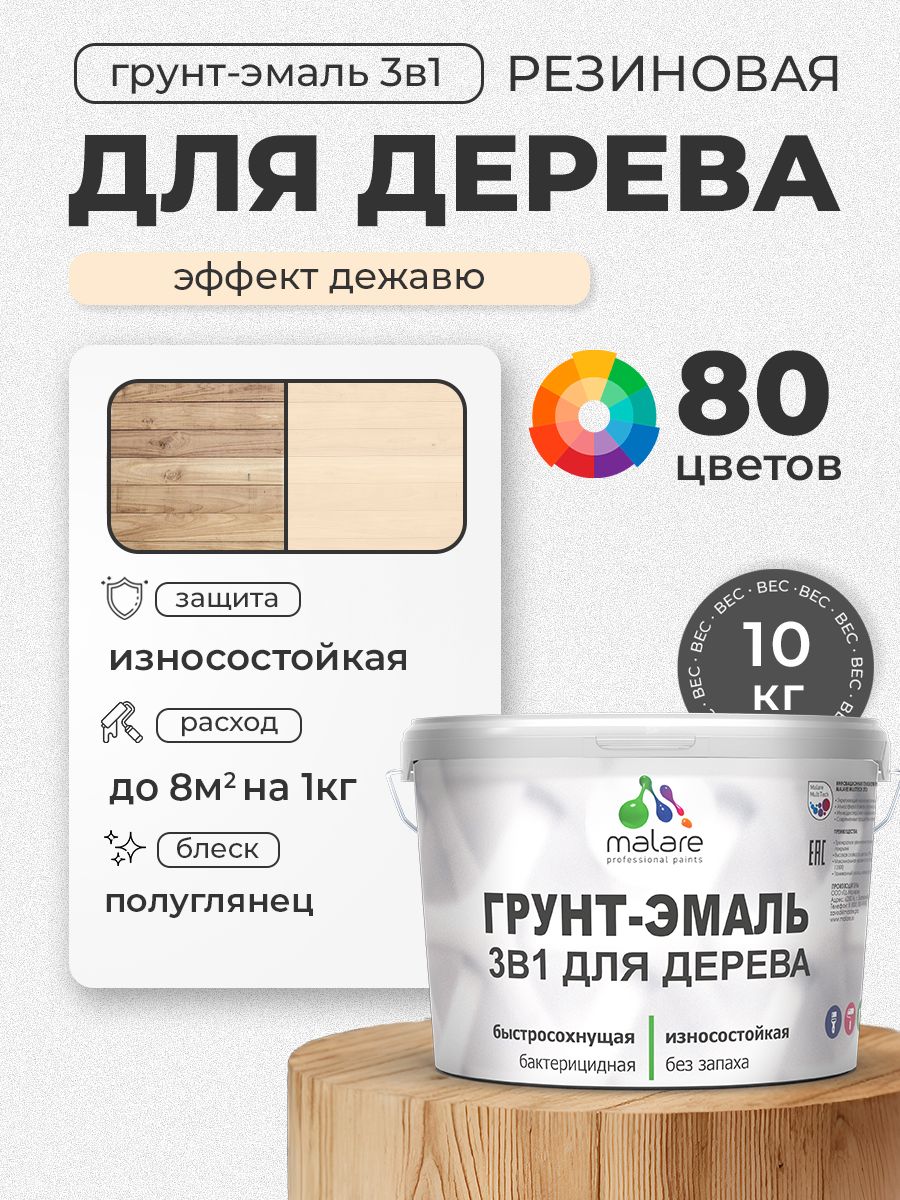 Латексная Грунт-Эмаль 3 в 1 Malare для деревянных поверхностей с антисептическим эффектом, быстросохнущая моющаяся без запаха полуглянцевая, эффект дежавю, 10 кг