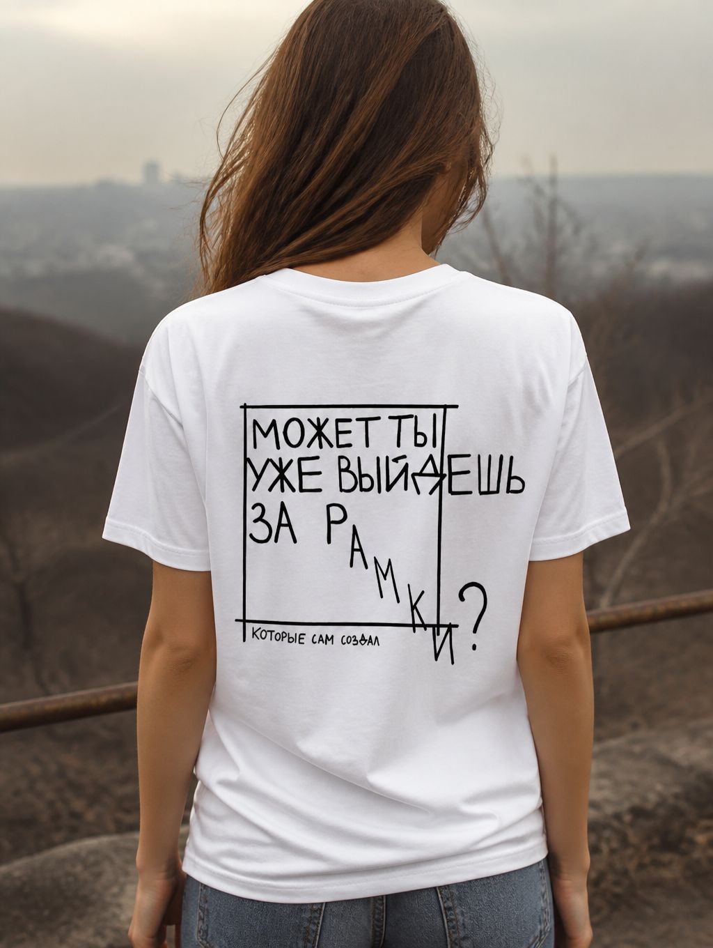 Футболка Выйдешь за рамки