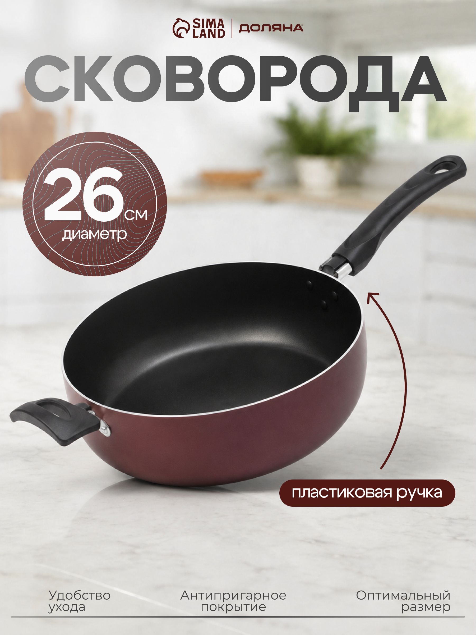 Сковорода с антипригарным покрытием 26 см Доляна Promo бордовая, глубокая сковородка для жарки и тушения