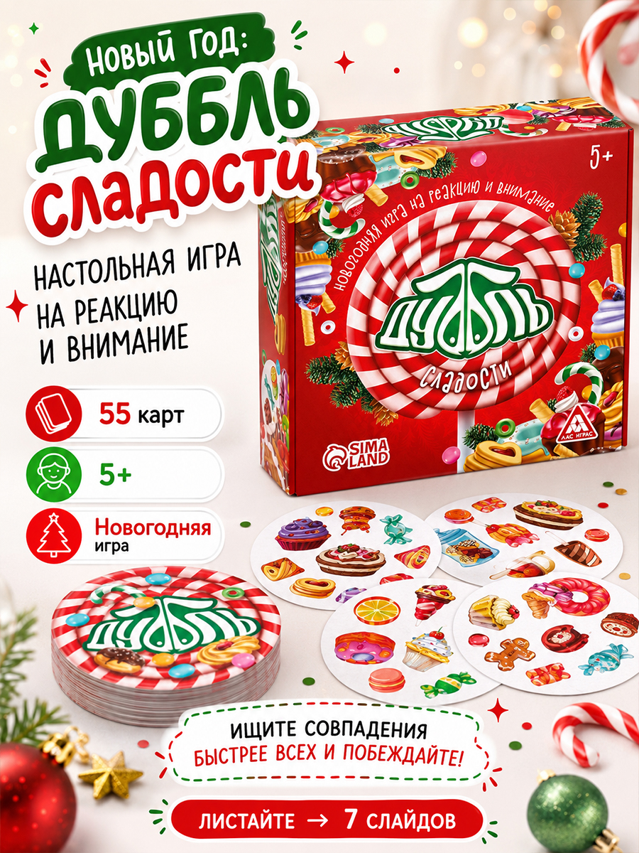 Настольная игра на реакцию и внимание "Дуббль сладости", 55 карт, 5+