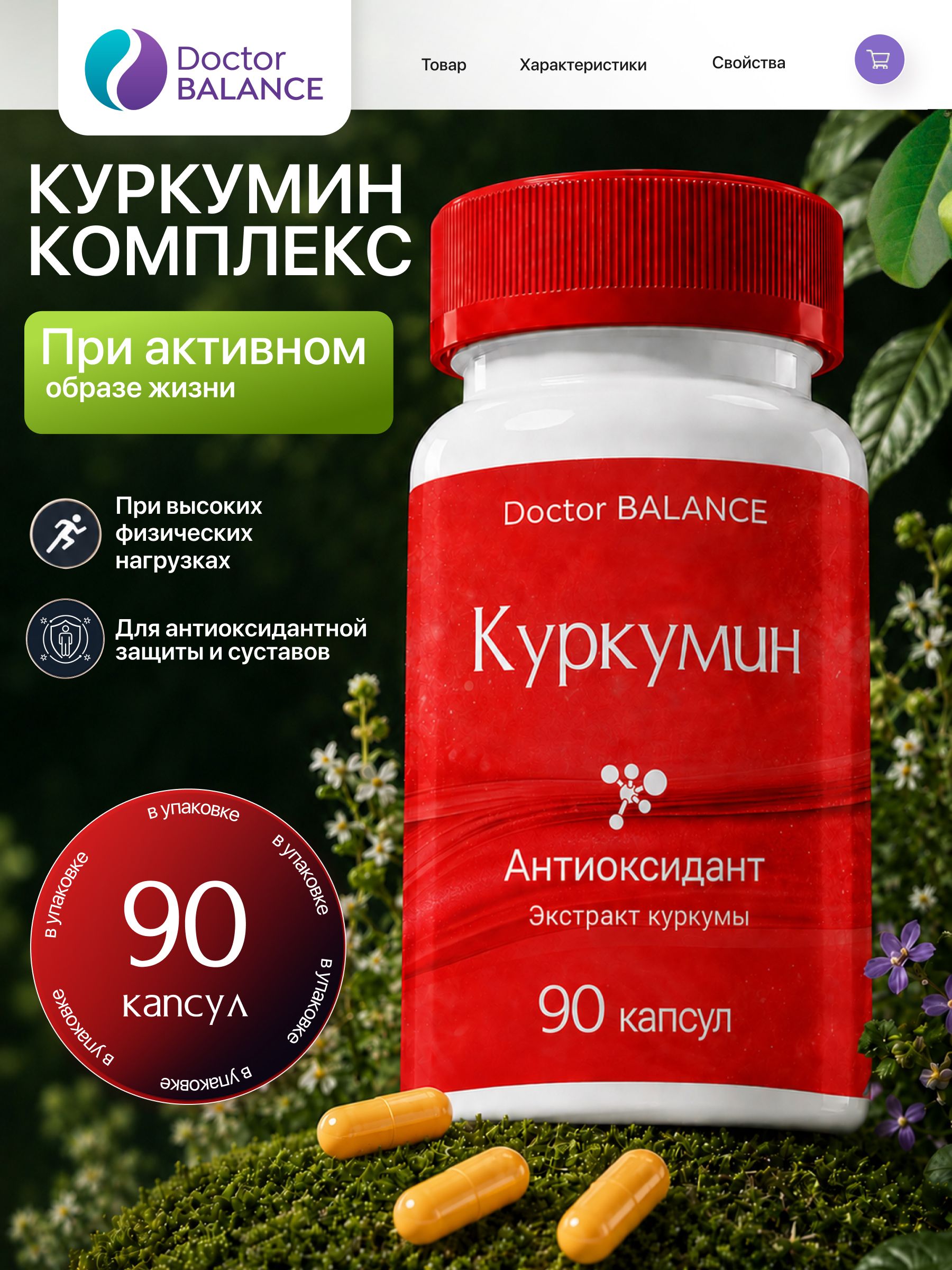 Комплекс с куркумином Doctor Balance Куркумин Комплекс Капс 90 капсул
