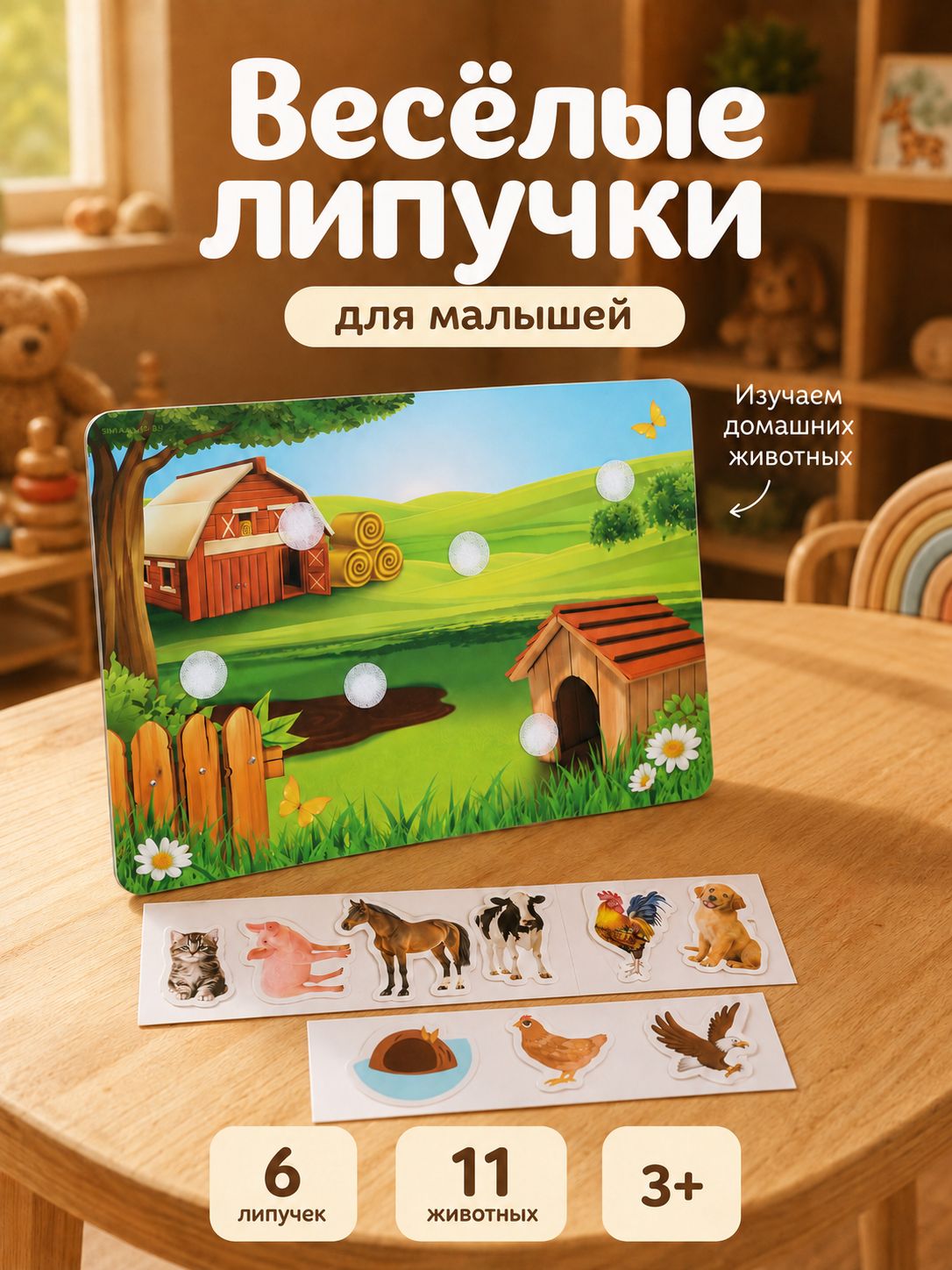 Игры на липучках / Липучки для малышей "Изучаем мир домашних животных", по методике Домана / Развивающие игрушки от 1 года