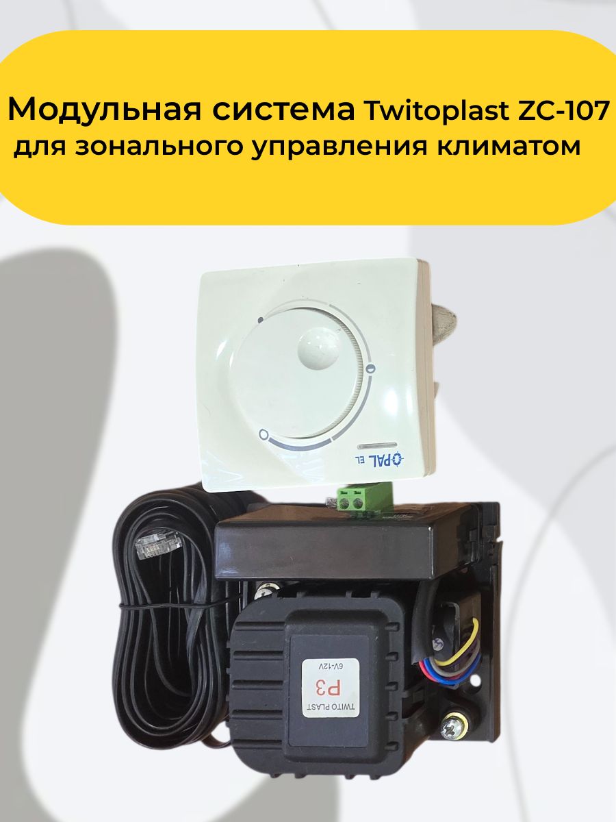 Модульная системаTwitoplast ZC-107 зонального управления климатом, для точной регулировки температуры по зонам в канальных системах вентиляции с целью экономии энергии.