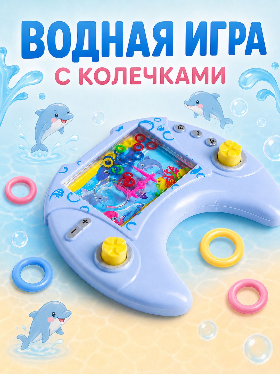 Развивающая водная игра "Море" с колечками / Игрушка антистресс для детей