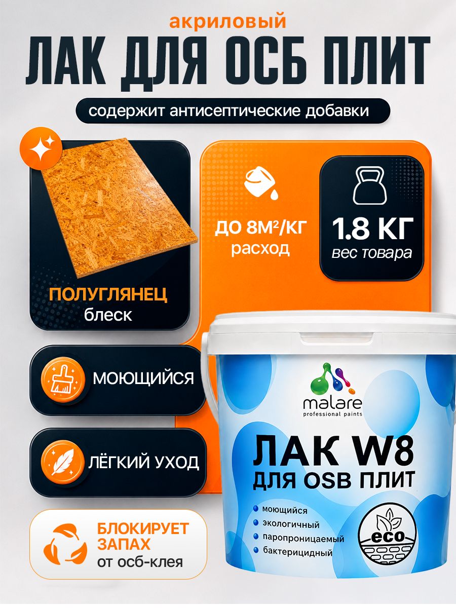 Лак для защиты ОСБ плит Malare W8 универсальный для дерева и минеральных поверхностей, паропроницаемый, водный без запаха быстросохнущий, полуглянцевый 1,8 кг.