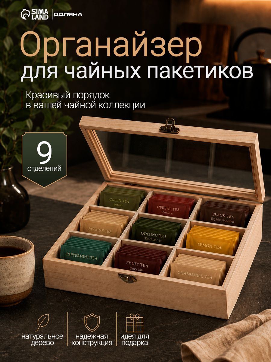 Органазйзер для хранения чайных пакетиков Доляна "Ахмадабад", 9 ячеек, размер 24х17х6,5 см, деревянный