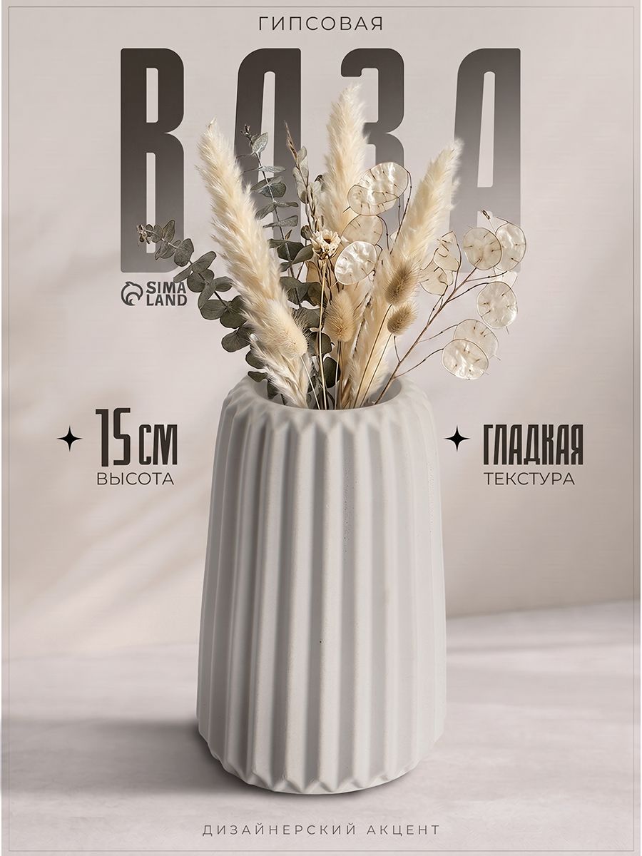 Ваза для сухоцветов 15 см, гипс, белая