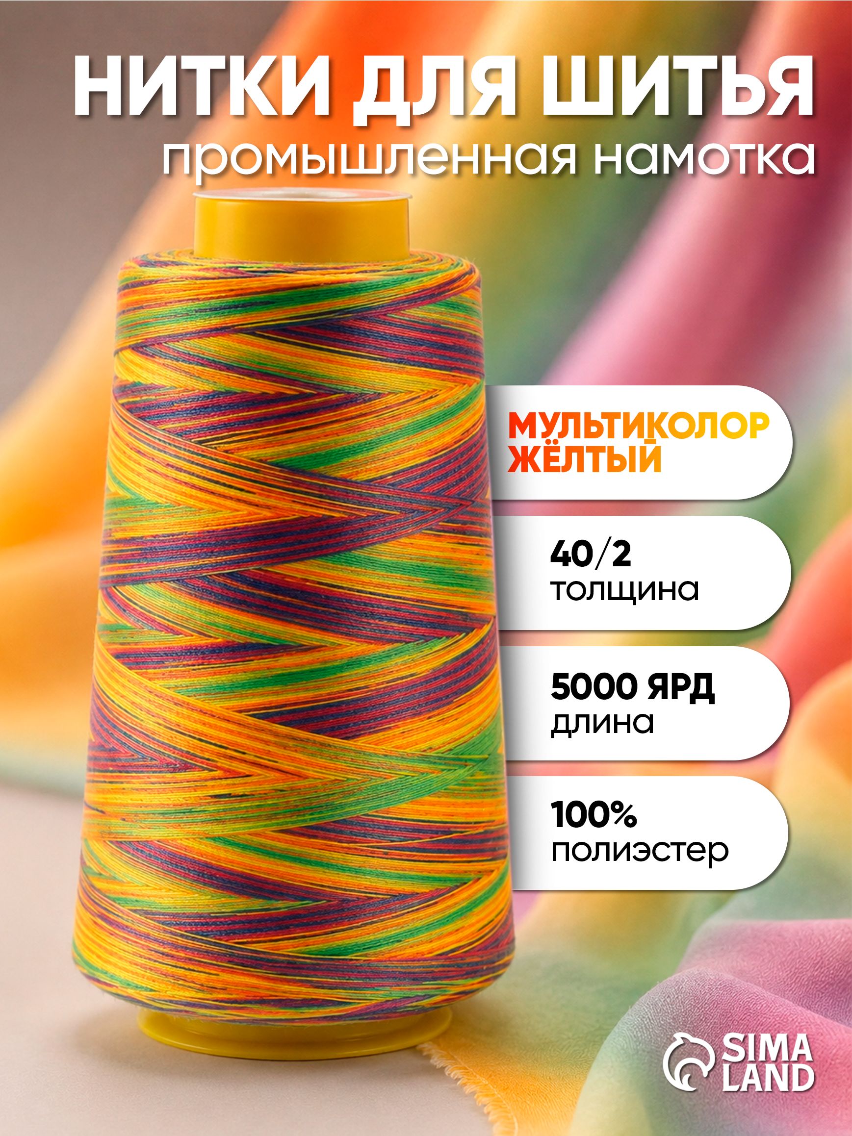 Нитки для шитья, мультиколор 40/2, 3000 ярд, цвет разноцветный