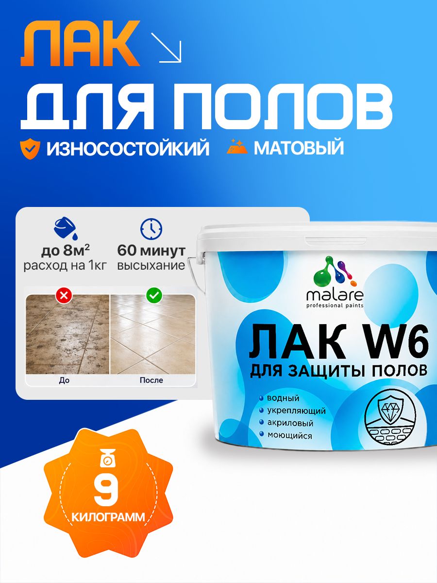 Лак для защиты пола Malare W6 для паркета и ламината, для мебели, для дерева и минеральных поверхностей, водный без запаха быстросохнущий, прозрачный матовый, 9 кг.