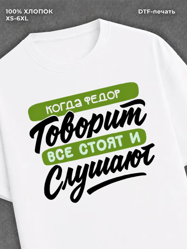 Футболка Федор