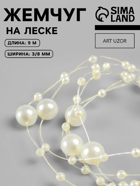Жемчуг на леске, 3/8 мм х 9 м, цвет золотой