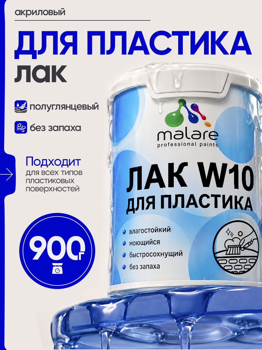 Лак для защиты пластика Malare W10 акриловый моющийся быстросохнущий, полуглянцевый, 0.9 кг