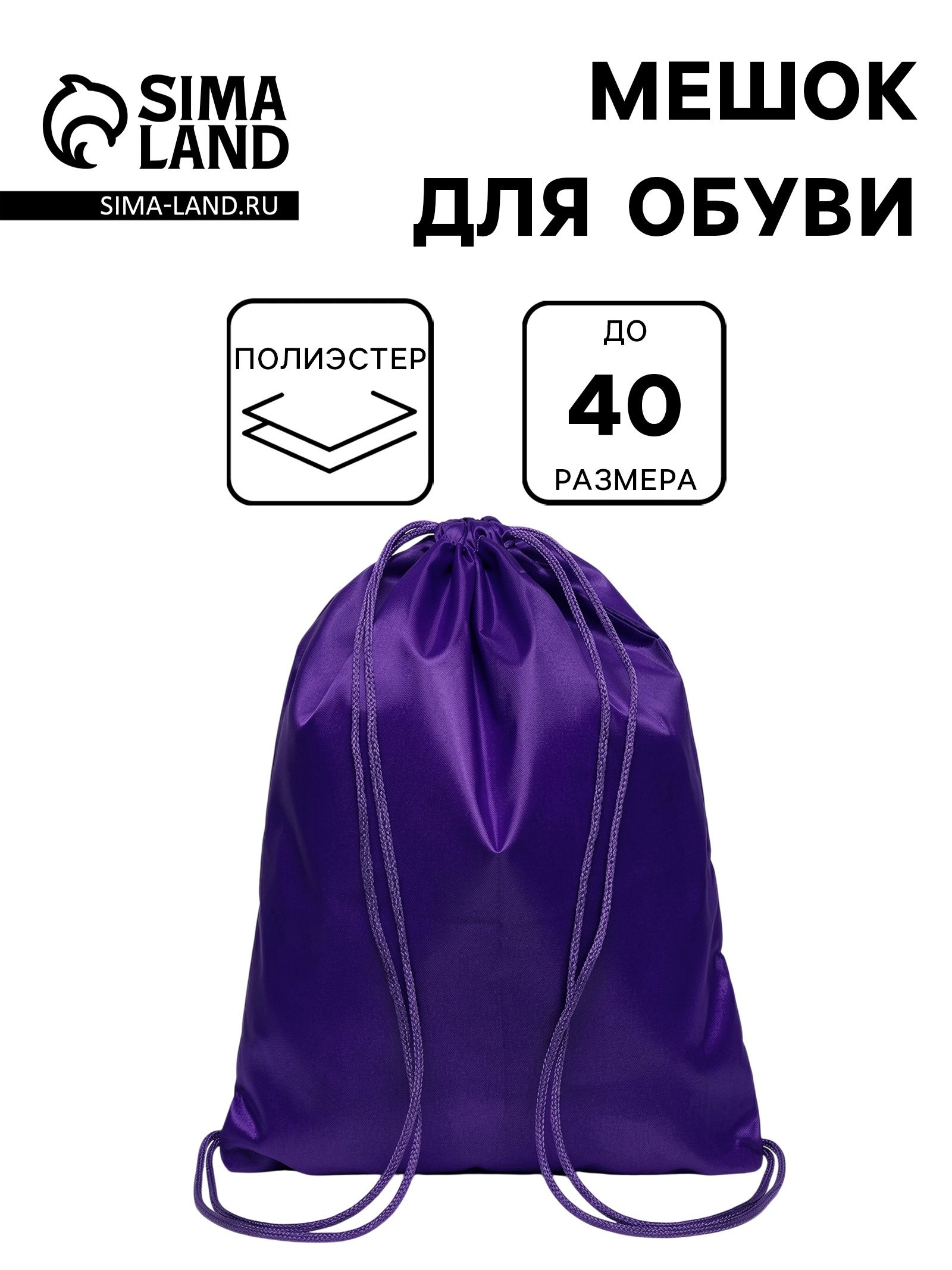 Мешок для обуви фиолетовый Calligrata, 42х34 см, полиэстер 210D