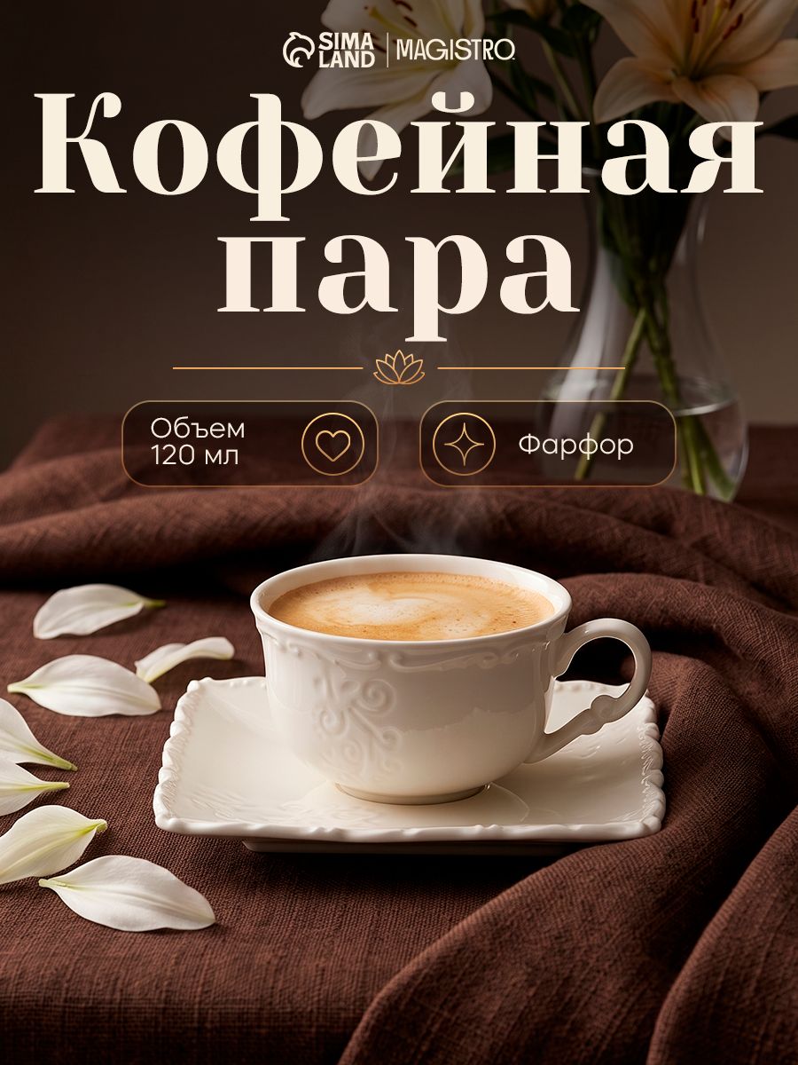 Кофейная пара, объем 120 мл, фарфор, Magistro "Kingdom"