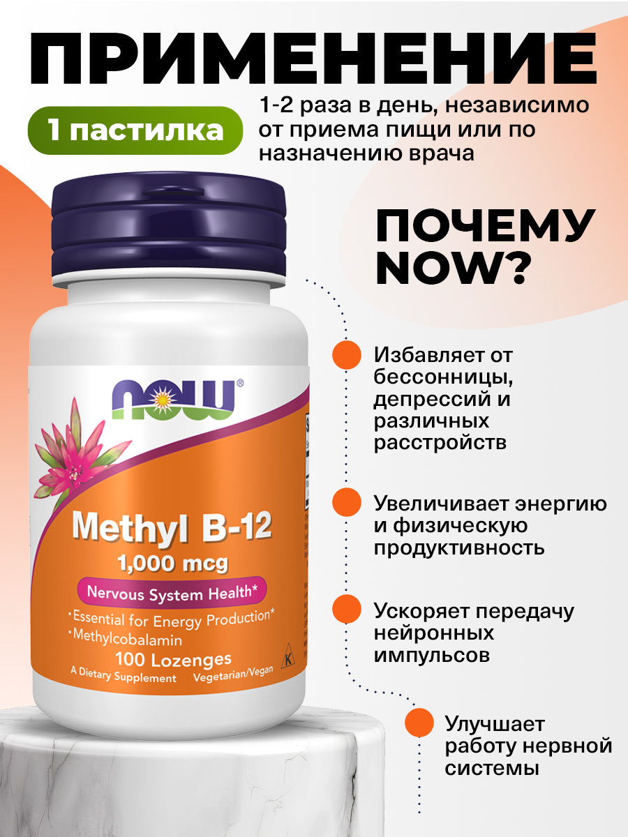 Now, Methyl Vitamin B-12 (Methylcobalamin) 1,000 mcg, 100 пастилок