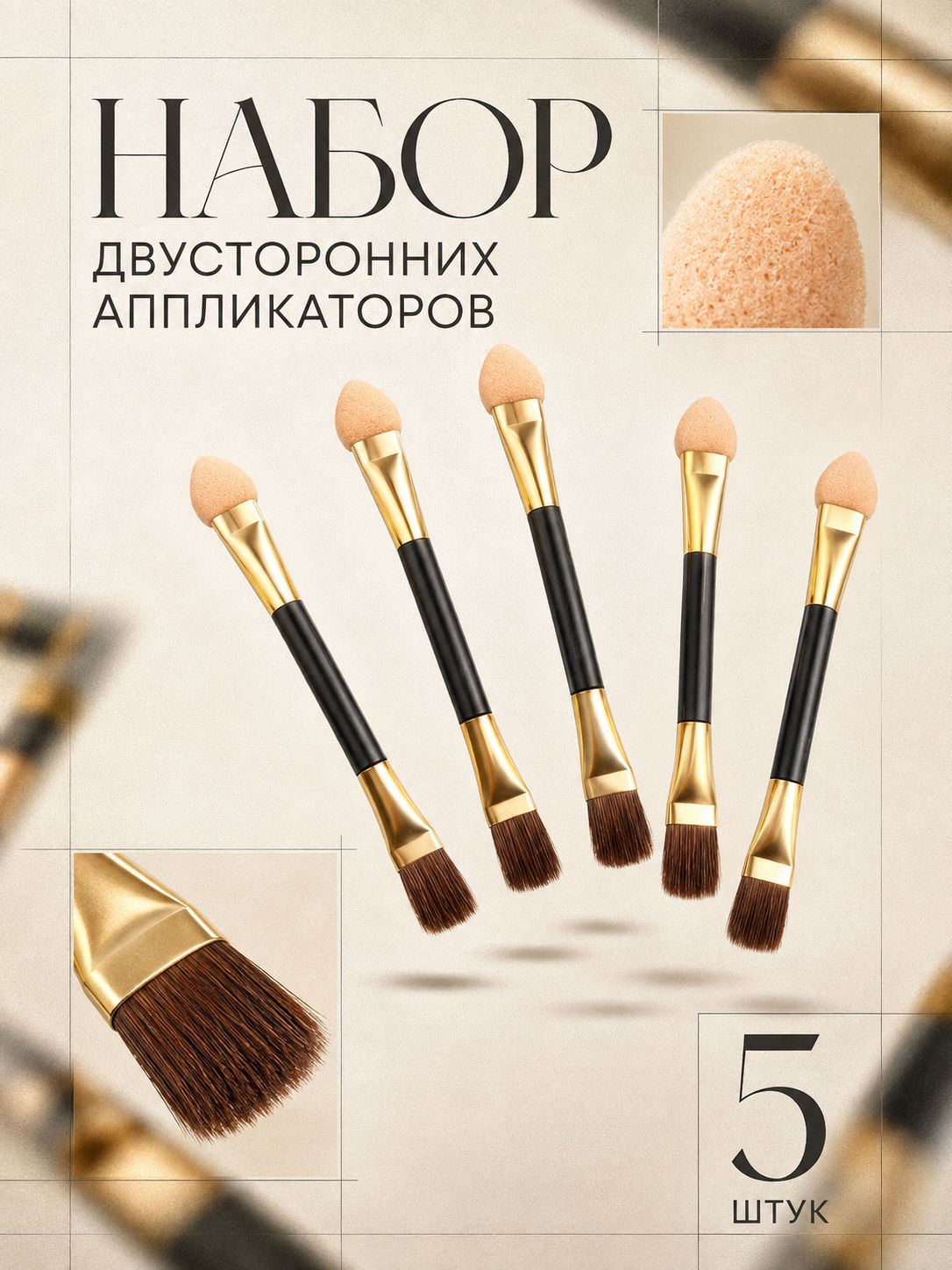 Набор аппликаторов для теней/втирки, двухсторонние - 5 штук