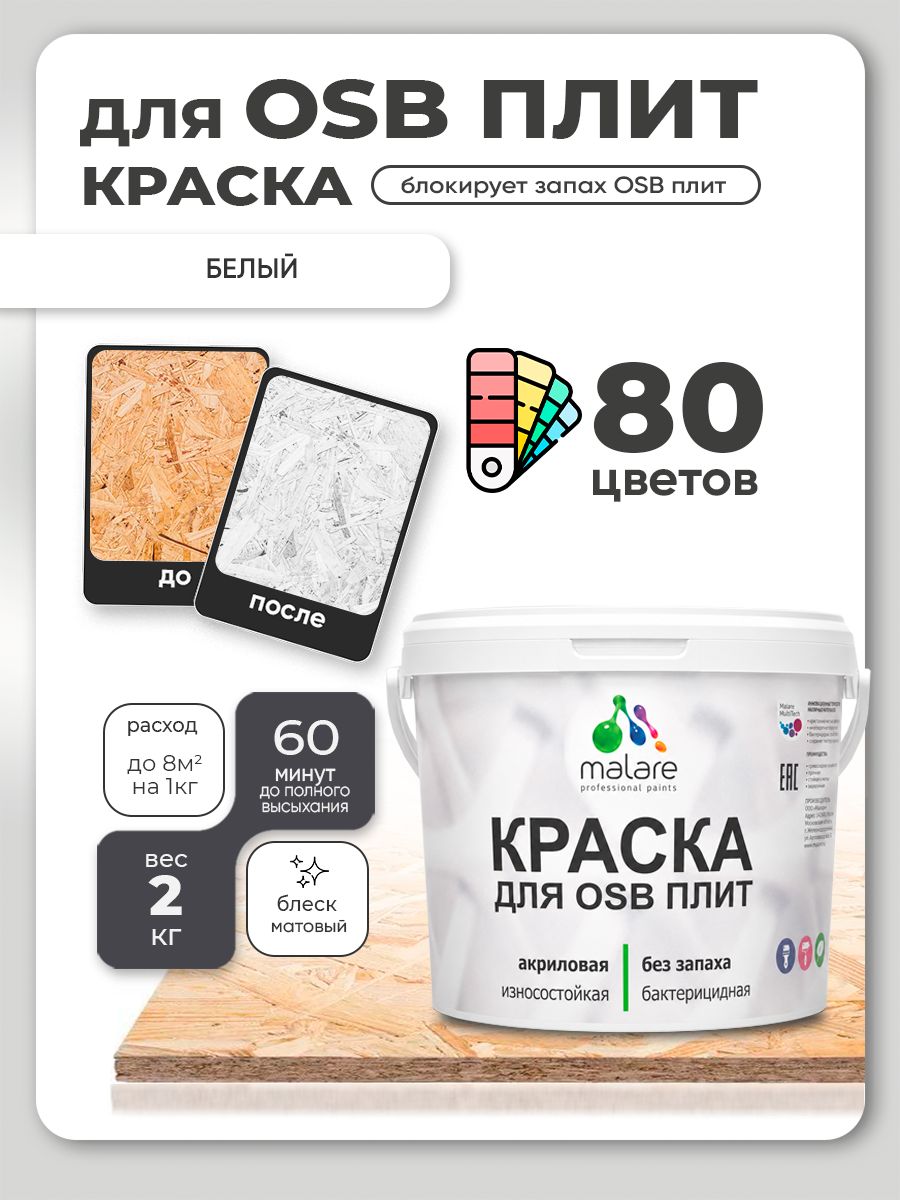 Акриловая краска для ОСБ плит Malare для дерева для наружных и внутренних работ, быстросохнущая без запаха матовая, белый, 2 кг