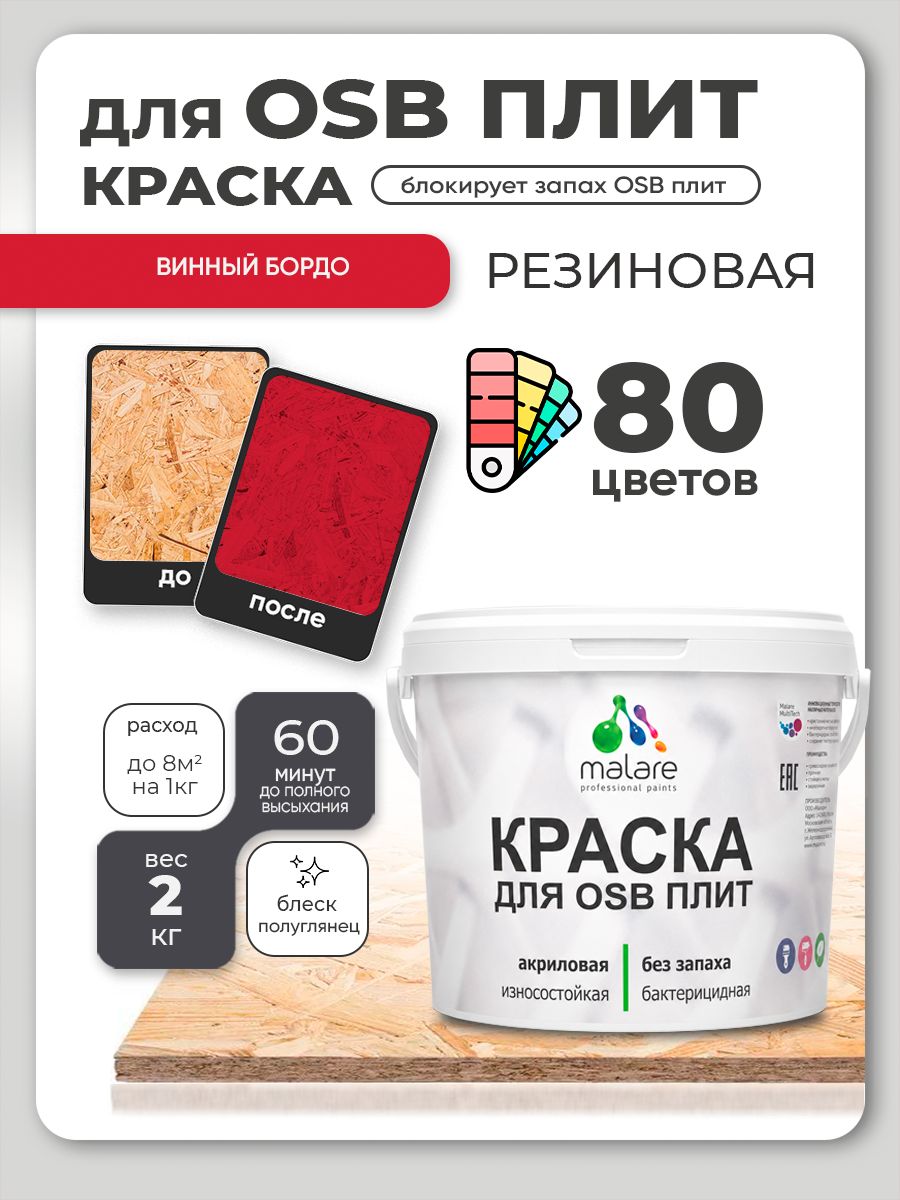 Резиновая краска для ОСБ плит Malare акриловая краска для дерева для наружных и внутренних работ, быстросохнущая без запаха полуглянцевая, винный бордо, 2 кг