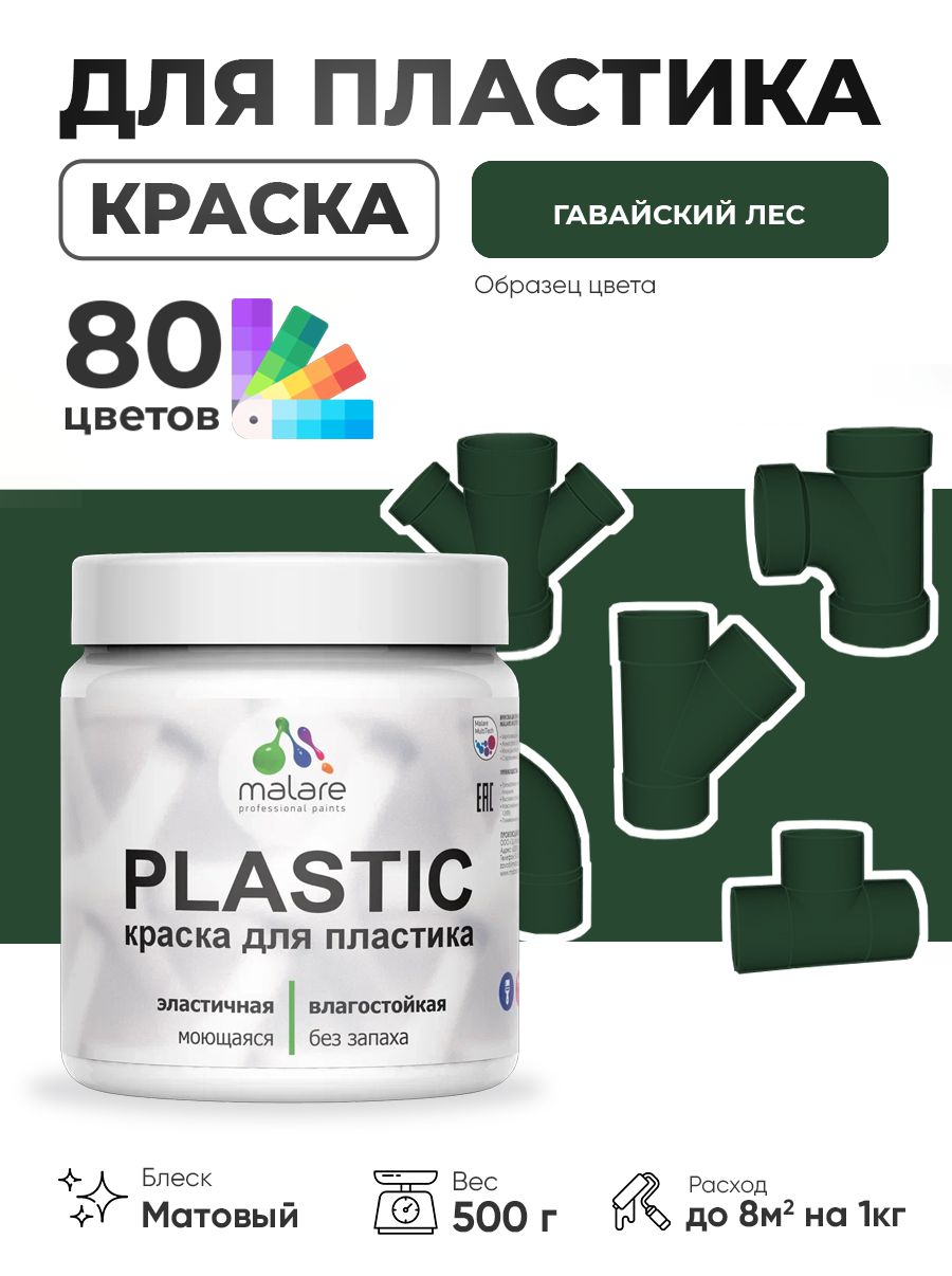 Акриловая краска для пластика Malare Plastic для пенопласта ПВХ сайдинга, для подоконников и откосов, быстросохнущая без запаха, матовая, гавайский лес, 0.5 кг