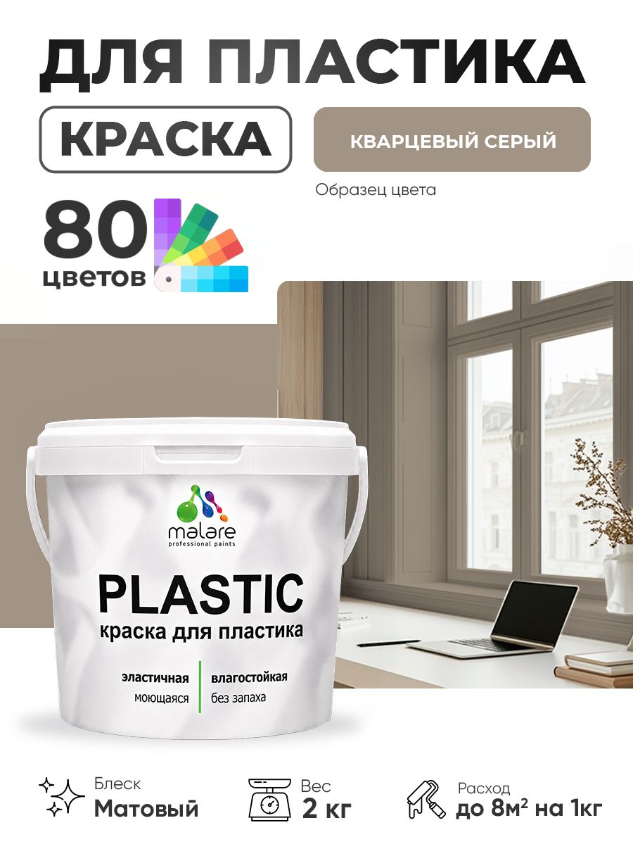 Акриловая краска для пластика Malare Plastic для пенопласта ПВХ сайдинга, для подоконников и откосов, быстросохнущая без запаха, матовая, кварцевый серый, 2 кг
