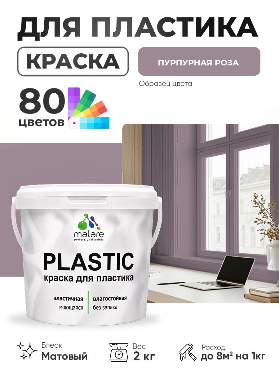 Акриловая краска для пластика Malare Plastic для пенопласта ПВХ сайдинга, для подоконников и откосов, быстросохнущая без запаха, матовая, пурпурная роза, 2 кг