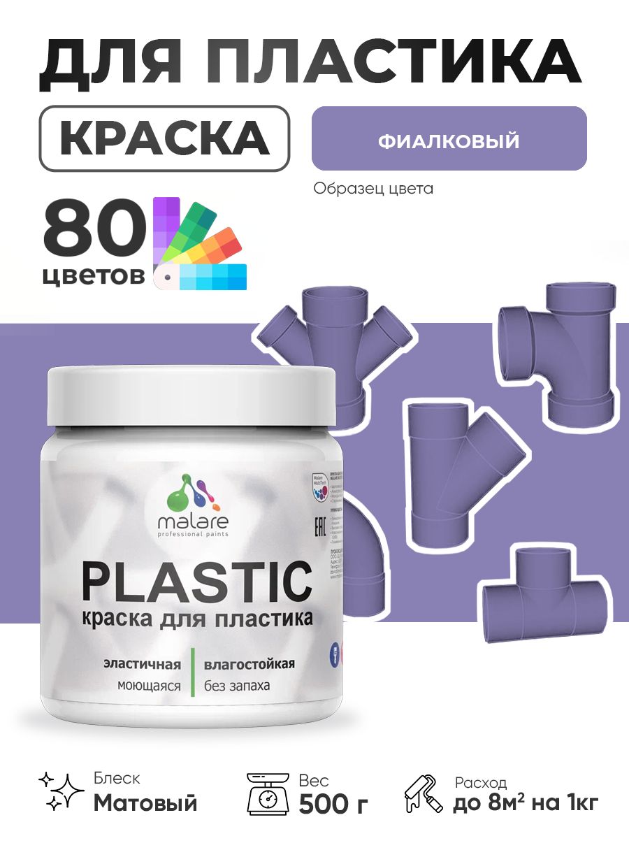 Акриловая краска для пластика Malare Plastic для пенопласта ПВХ сайдинга, для подоконников и откосов, быстросохнущая без запаха, матовая, фиалковый, 0.5 кг
