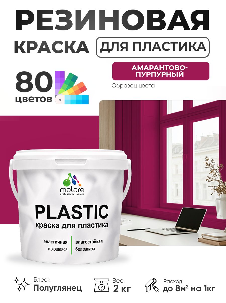 Резиновая краска для пластика Malare Plastic для пенопласта ПВХ сайдинга, для подоконников и откосов, быстросохнущая без запаха, полуглянцевая, амарантово-пурпурный, 2 кг