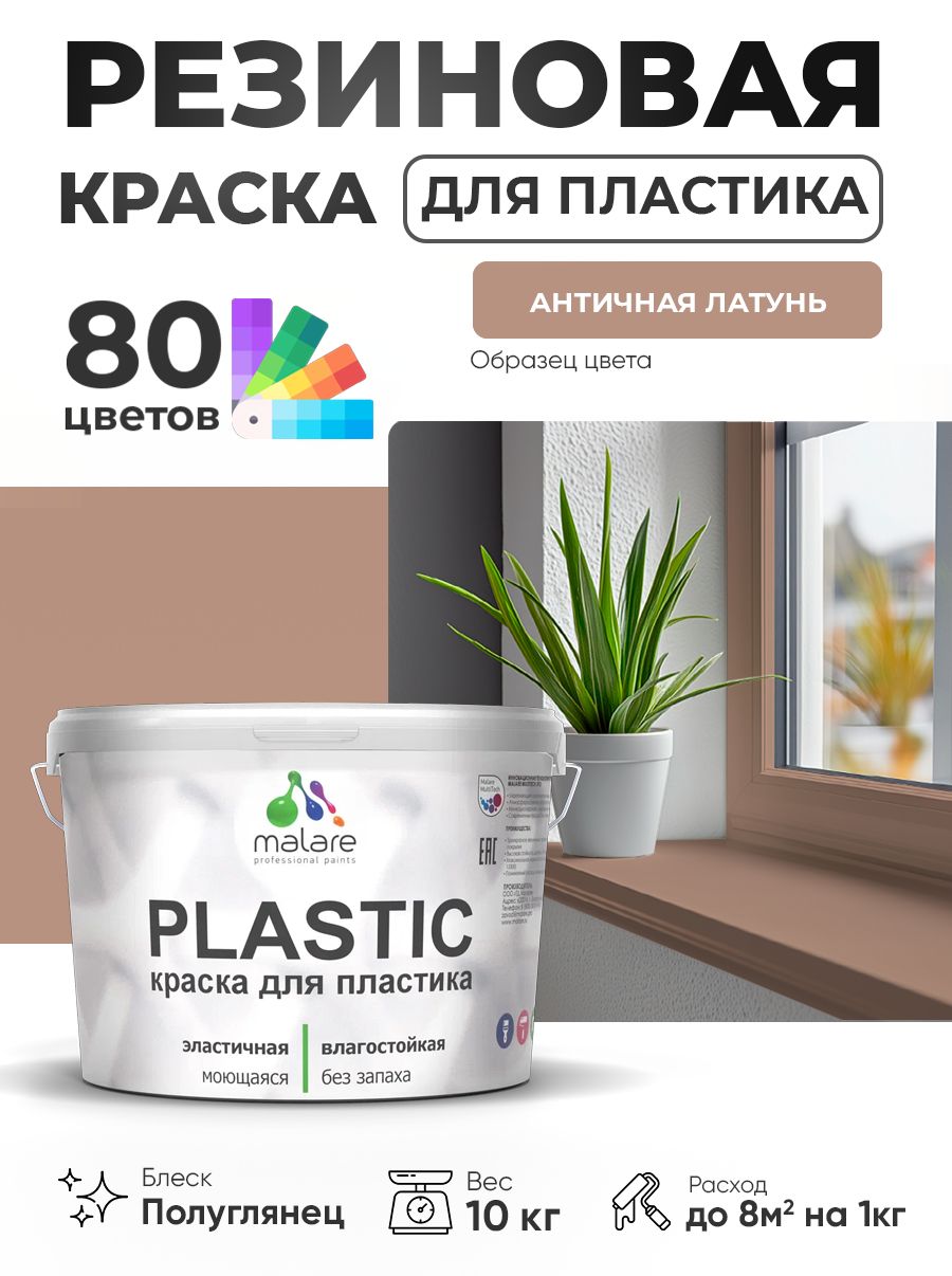 Резиновая краска для пластика Malare Plastic для пенопласта ПВХ сайдинга, для подоконников и откосов, быстросохнущая без запаха, полуглянцевая, античная латунь, 10 кг