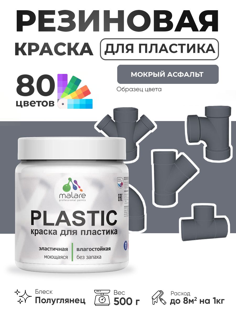 Резиновая краска для пластика Malare Plastic для пенопласта ПВХ сайдинга, для подоконников и откосов, быстросохнущая без запаха, полуглянцевая, мокрый асфальт, 0.5 кг