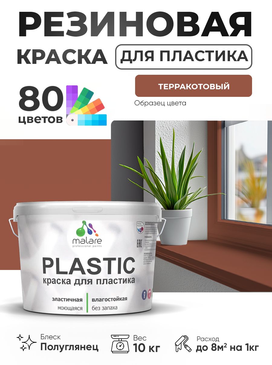 Резиновая краска для пластика Malare Plastic для пенопласта ПВХ сайдинга, для подоконников и откосов, быстросохнущая без запаха, полуглянцевая, терракотовый, 10 кг